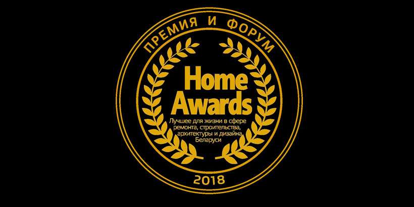 «HOME AWARDS» – новый вид признания лучших!